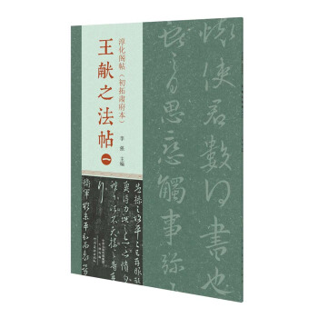 淳化閣帖(初拓肅府本) 王獻之法帖(一)
