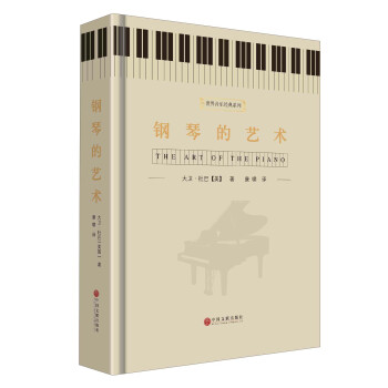 钢琴的艺术 pdf epub mobi 电子书 下载