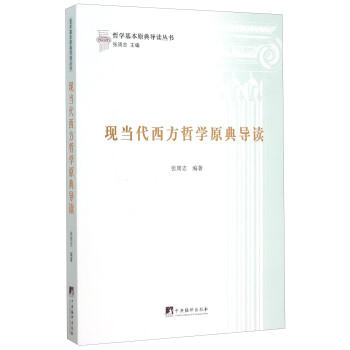 現當代西方哲學原典導讀 pdf epub mobi 電子書 下載