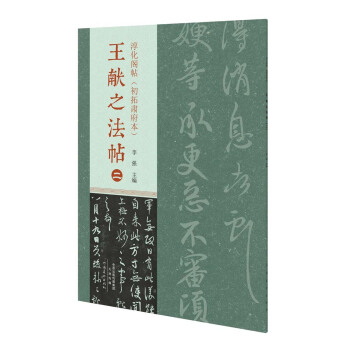 淳化閣帖初拓肅府本 王獻之法帖（二）
