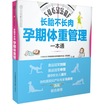 长胎不长肉 孕期体重管理一本通 pdf epub mobi 电子书 下载