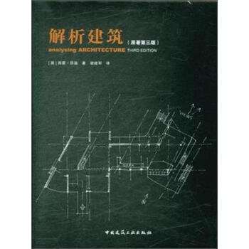 解析建筑（原著第三版） [Analysing Architecture] pdf epub mobi 电子书 下载