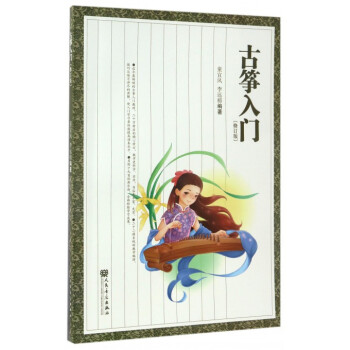 古筝入门(修订版) pdf epub mobi 电子书 下载