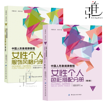 正版 共2冊 中國人形象規律教程(女性個人色彩搭配分冊)+女性個人服飾風格分冊 西曼色妍 pdf epub mobi 電子書 下載