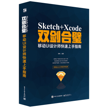Sketch+Xcode双剑合璧 移动UI设计师快速上手指南（全彩） pdf epub mobi 电子书 下载