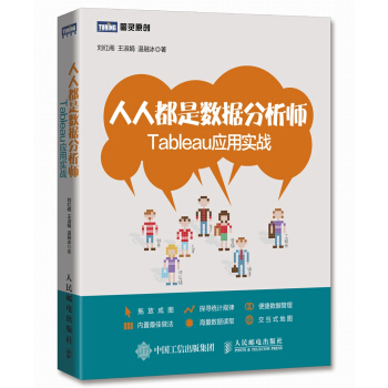 人人都是数据分析师 Tableau应用实战 pdf epub mobi 下载