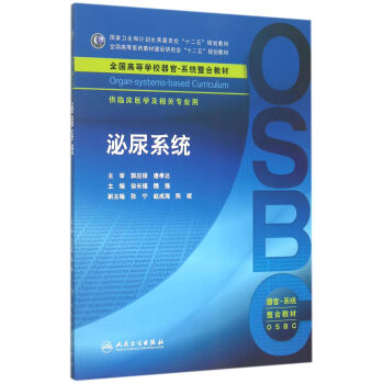 泌尿系统/供临床医学及 相关专业用全国高等学校器官系统整合教材 pdf epub mobi 电子书 下载