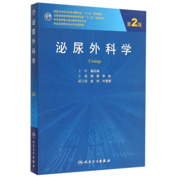 泌尿外科学（第2版） pdf epub mobi 电子书 下载