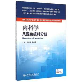 國傢衛生和計劃生育委員會住院醫師規範化培訓規劃教材·內科學 風濕免疫科分冊(配增值) [Rheumatology & Immunology] pdf epub mobi 電子書 下載