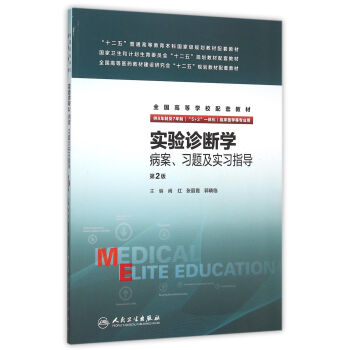 實驗診斷學病案、習題及實習指導(八年製配教)