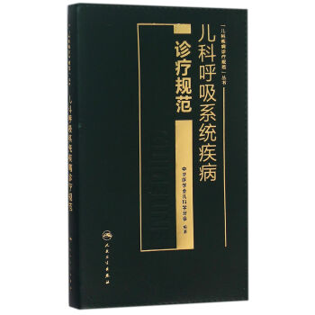 兒科呼吸係統疾病診療規範 pdf epub mobi 電子書 下載