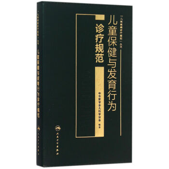兒童保健與發育行為診療規範 pdf epub mobi 電子書 下載