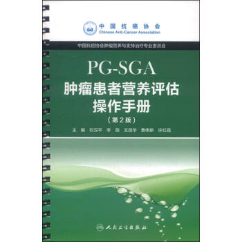 腫瘤患者營養評估操作手冊：PG-SGA（第2版） pdf epub mobi 電子書 下載