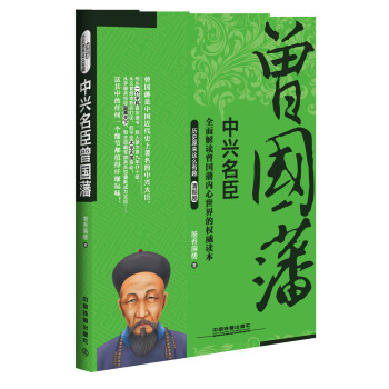 中兴名臣曾国藩 pdf epub mobi 电子书 下载