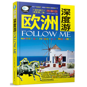 欧洲深度游Follow Me（全新第二版） pdf epub mobi 电子书 下载