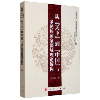 從“天下”到“中國”：多民族國傢疆域理論解構—雲南大學 pdf epub mobi 電子書 下載