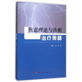 焦慮理論與診斷治療策略（L） pdf epub mobi 電子書 下載