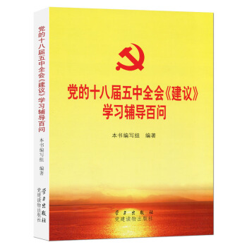 黨的十八屆五中全會《建議》學習輔導百問 pdf epub mobi 電子書 下載