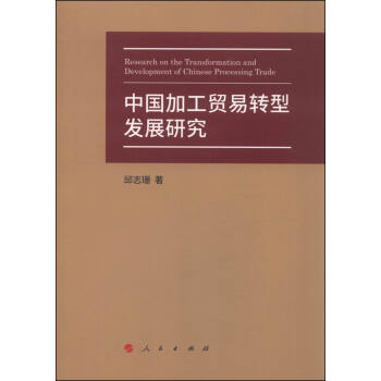 中国加工贸易转型发展研究 [Research on the Transformation and Develpoment of Chinese Processing Trade] pdf epub mobi 电子书 下载
