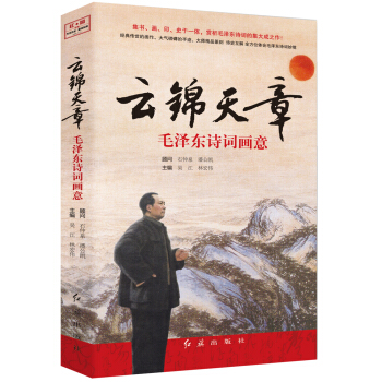《雲錦天章:毛澤東詩詞畫意》