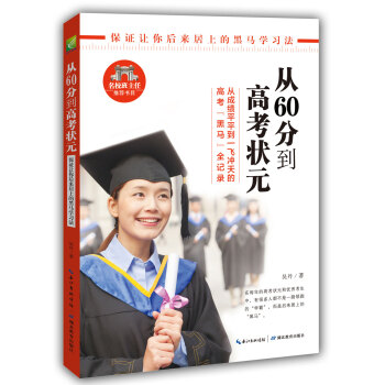 从60分到高考状元 pdf epub mobi 电子书 下载