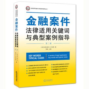 金融案件法律適用關鍵詞與典型案例指導(第二版)