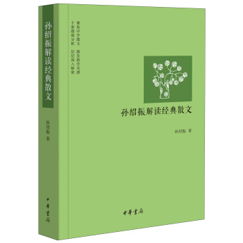 孫紹振解讀經典散文 pdf epub mobi 電子書 下載