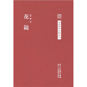 中国艺术文献丛刊：花镜 pdf epub mobi 电子书 下载