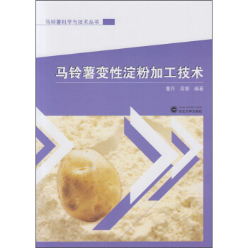 馬鈴薯變性澱粉加工技術 pdf epub mobi 電子書 下載