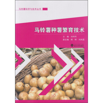 马铃薯种薯繁育技术 pdf epub mobi 电子书 下载