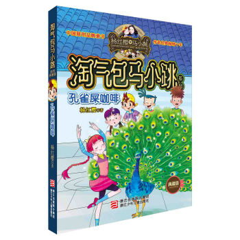 淘气包马小跳系列 典藏版：孔雀屎咖啡 [7-14岁] pdf epub mobi 电子书 下载