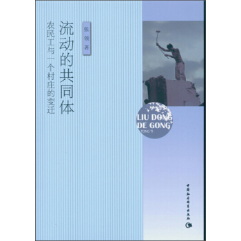 流動的共同體：農民工與一個村莊的變遷 pdf epub mobi 電子書 下載