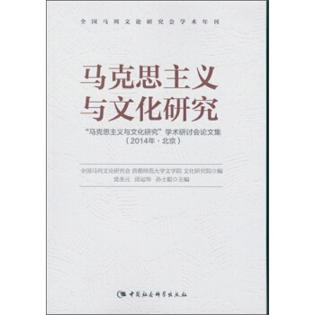 馬剋思主義與文化研究：“馬剋思主義與文化研究”學術研討會論文集：2014·北京 pdf epub mobi 電子書 下載