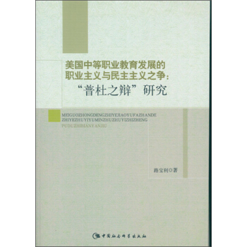 美國中等職業教育發展的職業主義與民主主義之爭：“普杜之辯”研究 pdf epub mobi 電子書 下載