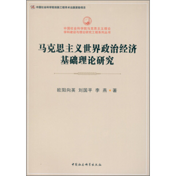 馬剋思主義世界政治經濟基礎理論研究 pdf epub mobi 電子書 下載