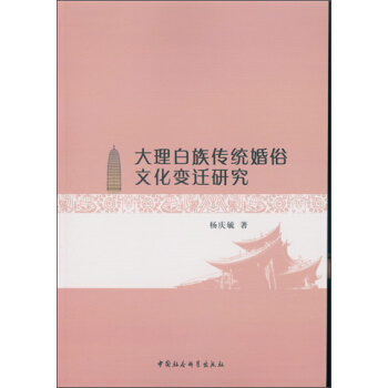 大理白族传统婚俗文化变迁研究 pdf epub mobi 电子书 下载