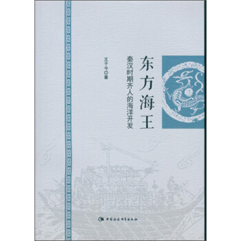 東方海王:秦漢時期齊人的海洋開發