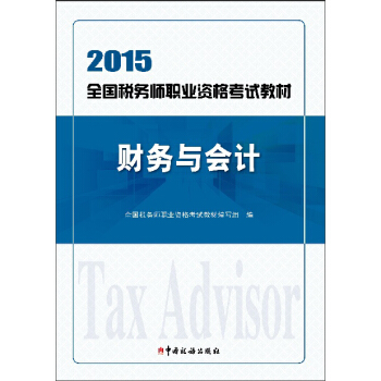 2015年全國稅務師職業資格考試教材：財務與會計 pdf epub mobi 電子書 下載