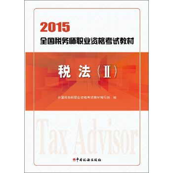 2015年全國稅務師職業資格考試教材:稅法(2)