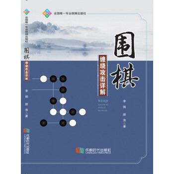 圍棋纏繞攻擊詳解 pdf epub mobi 電子書 下載