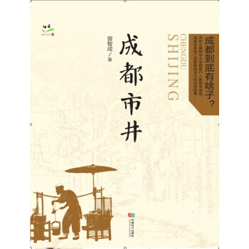 成都市井 pdf epub mobi 電子書 下載