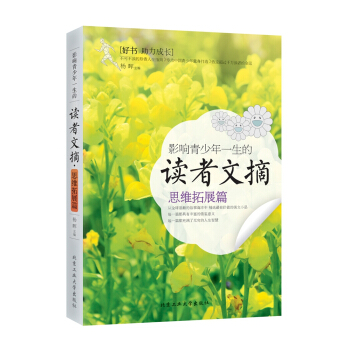 影響青少年一生的讀者文摘·思維拓展篇 pdf epub mobi 電子書 下載