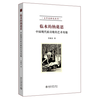 臨水的納蕤思：中國現代派詩歌的藝術母題 pdf epub mobi 電子書 下載