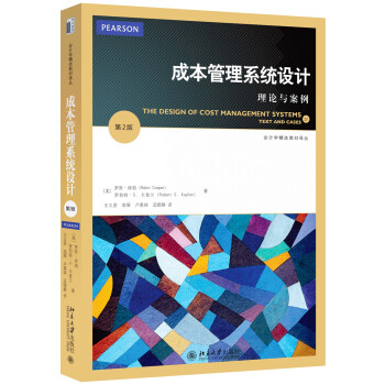 成本管理係統設計：理論與案例（第2版） pdf epub mobi 電子書 下載