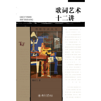 歌词艺术十二讲