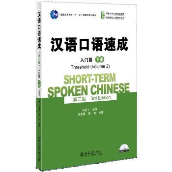 漢語口語速成（第三版）·入門篇（下冊） pdf epub mobi 電子書 下載