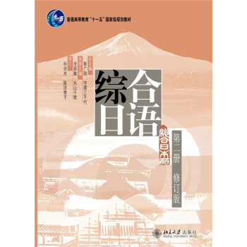 綜閤日語第二冊(修訂版)