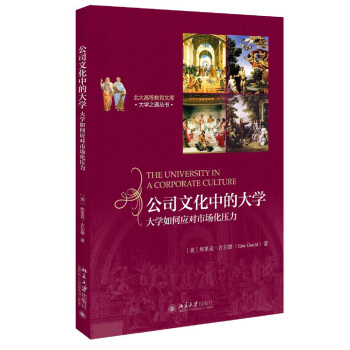 公司文化中的大學：大學如何應對市場化壓力 pdf epub mobi 電子書 下載