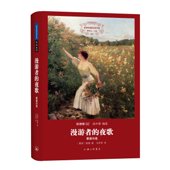 世界名著名譯文庫 歌德集：漫遊者的夜歌——歌德詩選 pdf epub mobi 電子書 下載