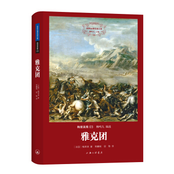 世界名著名译文库 梅里美集:雅克团
